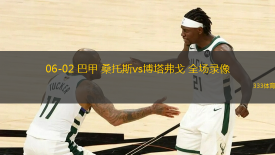 06-02 巴甲 桑托斯vs博塔弗戈 全場錄像