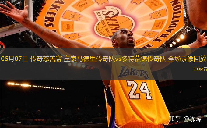 06月07日 傳奇慈善賽 皇家馬德里傳奇隊(duì)vs多特蒙德傳奇隊(duì) 全場(chǎng)錄像回放