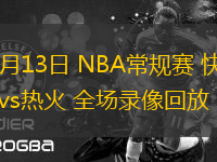 03月13日 NBA常規(guī)賽 快船vs熱火 全場(chǎng)錄像回放