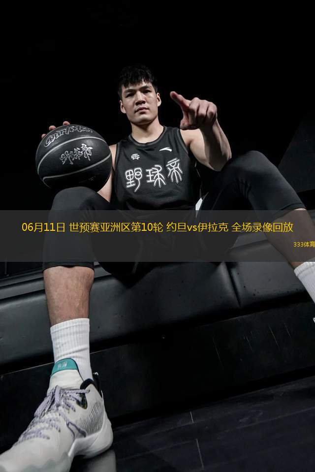 06月11日 世預(yù)賽亞洲區(qū)第10輪 約旦vs伊拉克 全場(chǎng)錄像回放