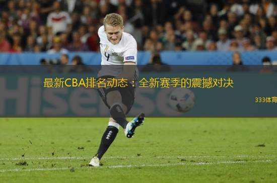 最新CBA排名動(dòng)態(tài)：全新賽季的震撼對(duì)決