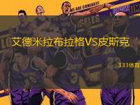 艾德米拉布拉格VS皮斯克