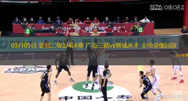 03月05日 亞冠二級(jí)1/4決賽 廣島三箭vs獅城水手 全場(chǎng)錄像回放