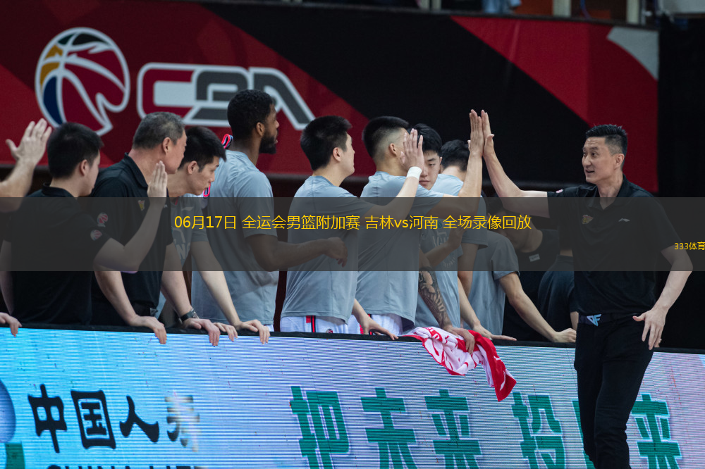 06月17日 全運(yùn)會(huì)男籃附加賽 吉林vs河南 全場(chǎng)錄像回放
