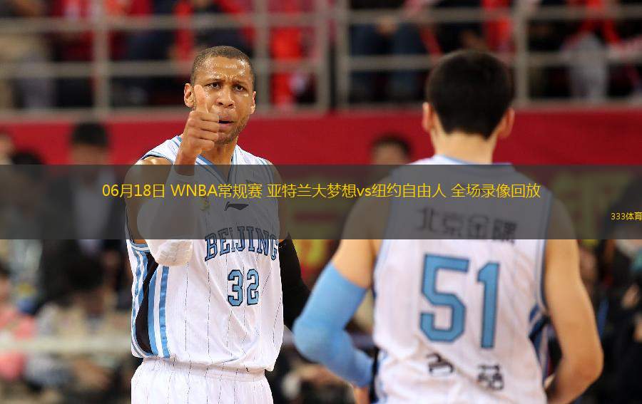 06月18日 WNBA常規(guī)賽 亞特蘭大夢(mèng)想vs紐約自由人 全場錄像回放