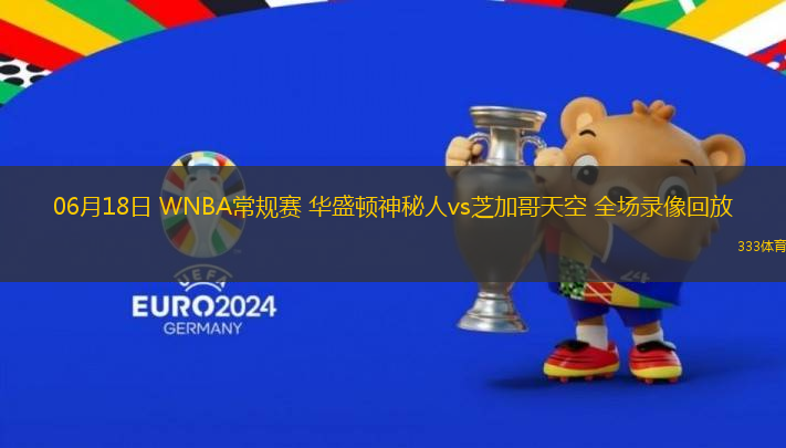 06月18日 WNBA常規(guī)賽 華盛頓神秘人vs芝加哥天空 全場(chǎng)錄像回放