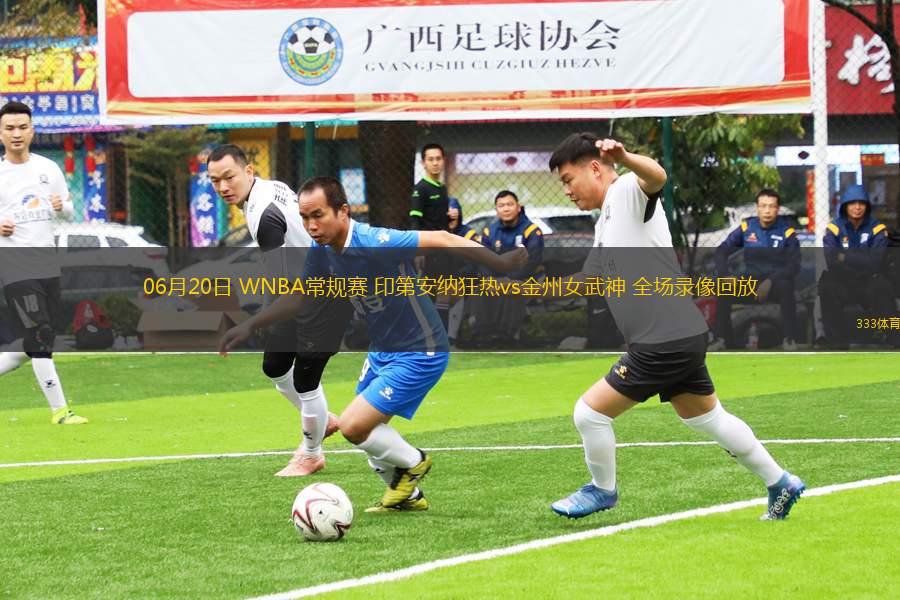06月20日 WNBA常規(guī)賽 印第安納狂熱vs金州女武神 全場錄像回放