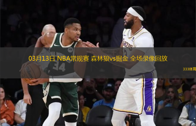 03月13日 NBA常規(guī)賽 森林狼vs掘金 全場錄像回放