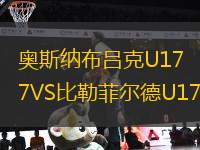 奧斯納布呂克U17VS比勒菲爾德U17