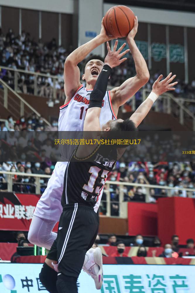 沃爾特洛普U17VS杜伊斯堡U17