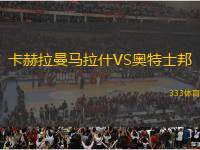 卡赫拉曼馬拉什VS奧特士邦
