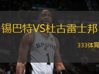 錫巴特VS杜古雷士邦