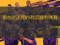 祖古爾達(dá)克VS代尼茲利體育