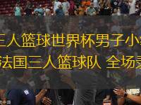 06月26日 三人籃球世界杯男子小組賽 中國三人籃球隊vs法國三人籃球隊 全場錄像回放