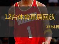 12臺體育直播回放(12場體育賽事精彩回放匯總)