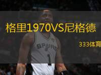 格里1970VS尼格德