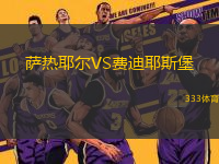 薩熱耶爾VS費迪耶斯堡