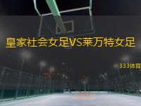 皇家社會(huì)女足VS萊萬(wàn)特女足