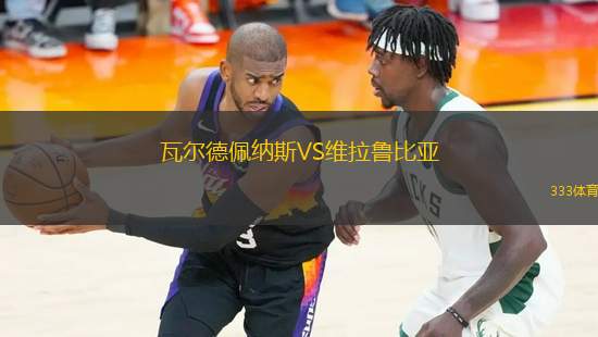 瓦爾德佩納斯VS維拉魯比亞