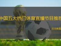 中國五大熱門體育直播節(jié)目推薦
