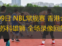 07月09日 NBL常規(guī)賽 香港金牛vs鹽南蘇科雄獅 全場錄像回放