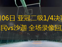 03月06日 亞冠二級(jí)1/4決賽 迪拜國民vs沙迦 全場錄像回放