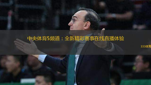 中央體育5頻道：全新精彩賽事在線直播體驗