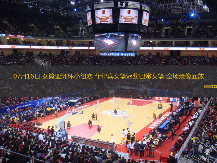 07月16日 女籃亞洲杯小組賽 菲律賓女籃vs黎巴嫩女籃 全場錄像回放