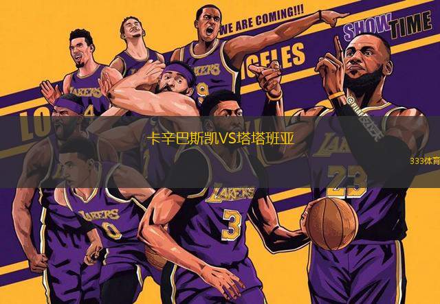 卡辛巴斯凱VS塔塔班亞