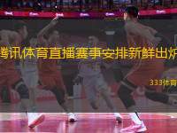 騰訊體育直播賽事安排新鮮出爐
