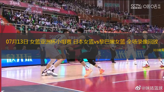 07月13日 女籃亞洲杯小組賽 日本女籃vs黎巴嫩女籃 全場錄像回放