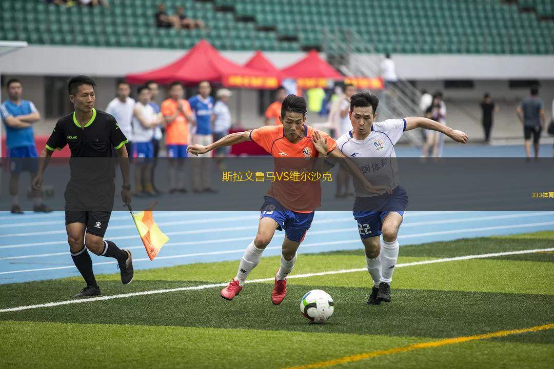 斯拉文魯馬VS維爾沙克