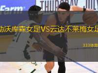 勒沃庫森女足VS云達不萊梅女足