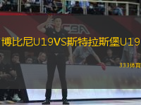博比尼U19VS斯特拉斯堡U19