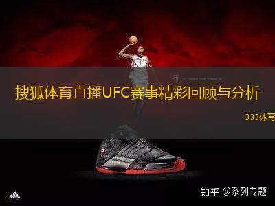搜狐體育直播UFC賽事精彩回顧與分析