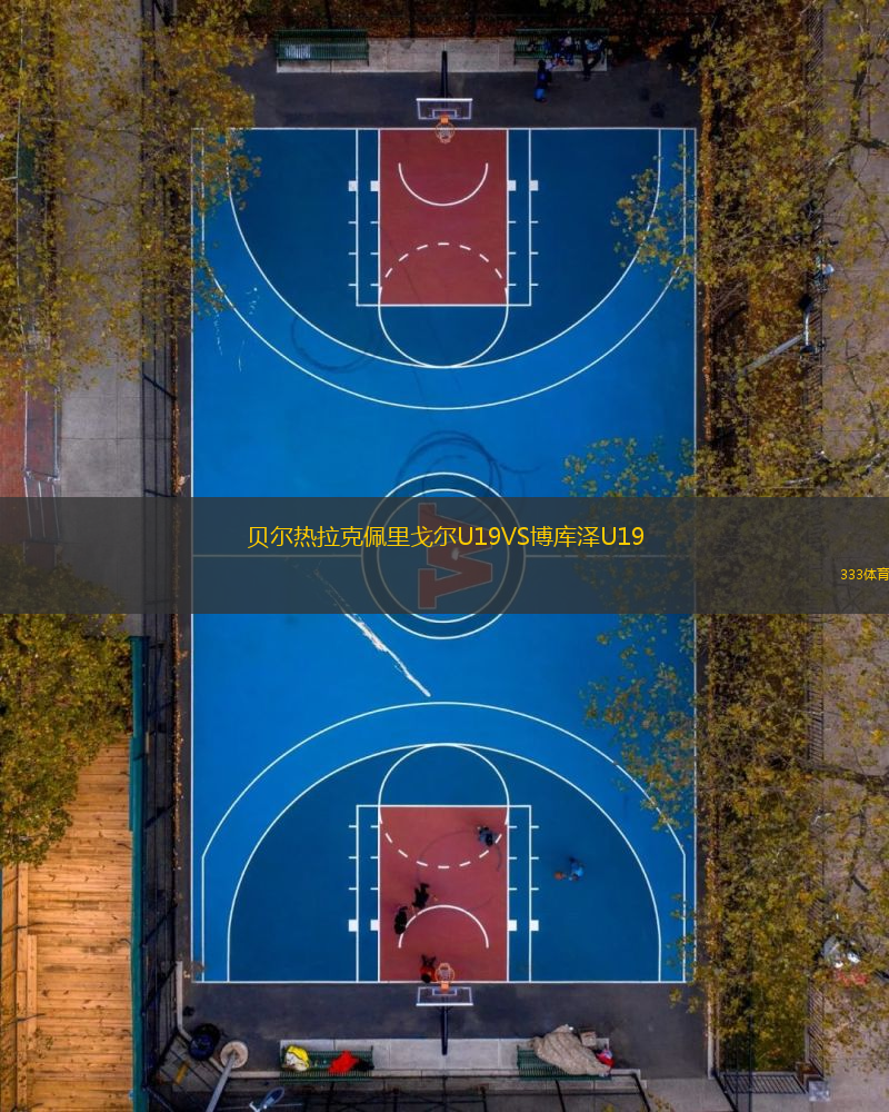 貝爾熱拉克佩里戈爾U19VS博庫澤U19