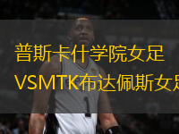 普斯卡什學院女足VSMTK布達佩斯女足