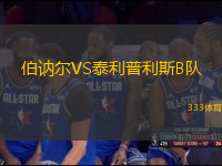 伯訥爾VS泰利普利斯B隊