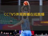 CCTV5體育直播在線直播(CCTV5體育在線直播平臺全新體驗)