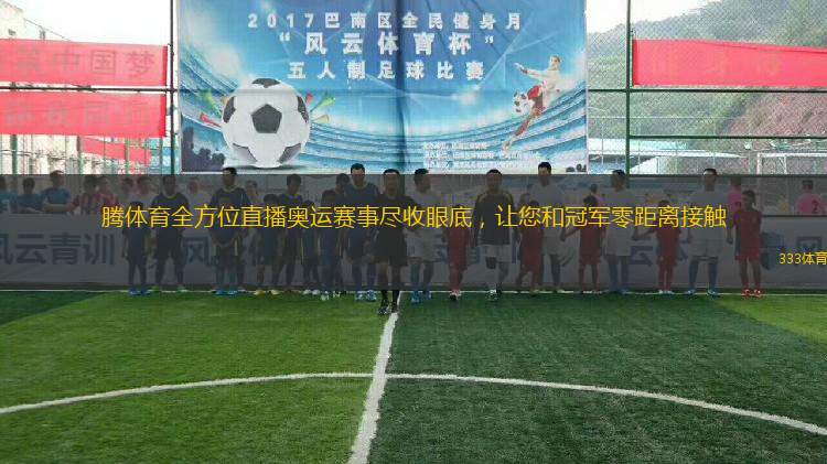 騰體育全方位直播奧運賽事盡收眼底，讓您和冠軍零距離接觸