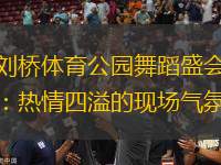 劉橋體育公園舞蹈盛會：熱情四溢的現(xiàn)場氣氛