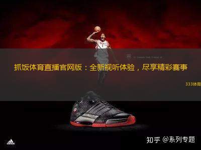 抓飯體育直播官網(wǎng)版：全新視聽體驗，盡享精彩賽事