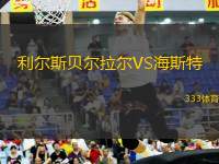 利爾斯貝爾拉爾VS海斯特