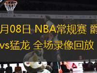 03月08日 NBA常規(guī)賽 爵士vs猛龍 全場(chǎng)錄像回放