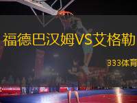 福德巴漢姆VS艾格勒