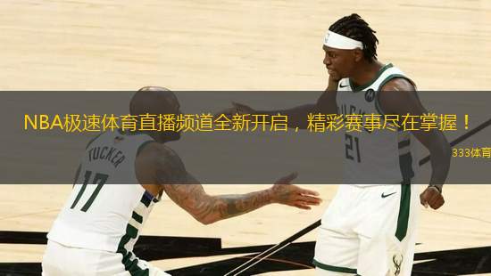 NBA極速體育直播頻道全新開啟，精彩賽事盡在掌握！