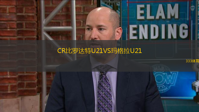 CR比羅達特U21VS瑪格拉U21