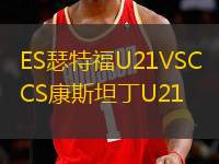ES瑟特福U21VSCS康斯坦丁U21
