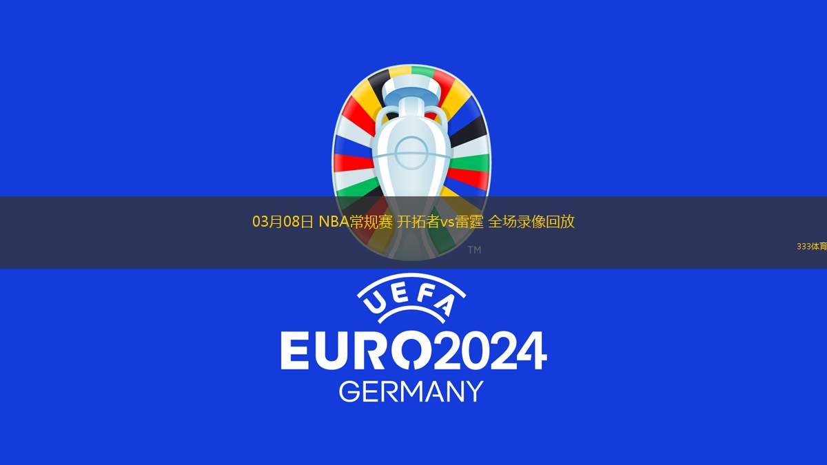 03月08日 NBA常規(guī)賽 開拓者vs雷霆 全場錄像回放