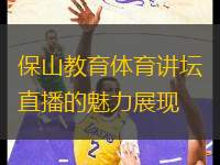 保山教育體育講壇直播的魅力展現(xiàn)